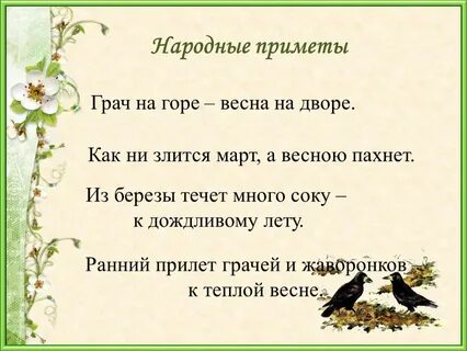 Весенние приметы 1 класс