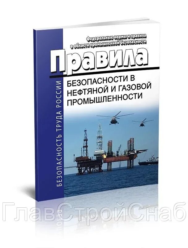 Правила нефти и газа. Безопасность нефтегазовой промышленности. Правила безопасности нефтяной и газовой. Правила безопасности в нефтяной и газовой промышленности. Промышленная безопасность в нефтегазовой отрасли.