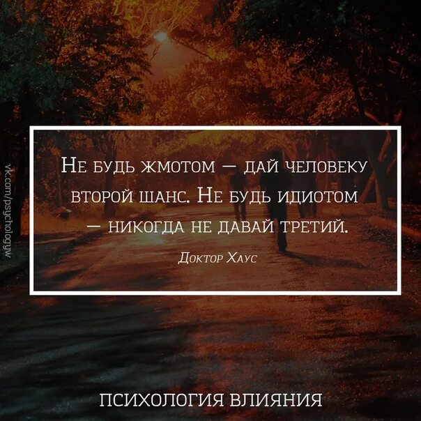 Никогда не давать людям шанс. Никогда не давай человеку второй шанс. не будь идиотом никогда не давай третий. давай второй шанс но не давай третий. не будь жмотом дай человеку второй шанс не.
