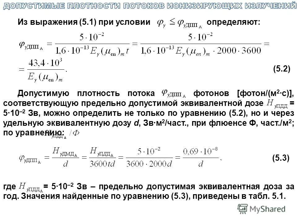 Где больше длина пробега альфа частицы. Плотность потока фотонов. Предельная допустимая плотность потока. Предельно допустимая плотность потока энергии. Средняя плотность потока фотонов.