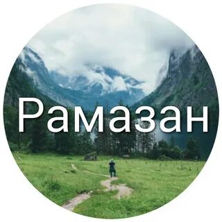 Рамазан имя