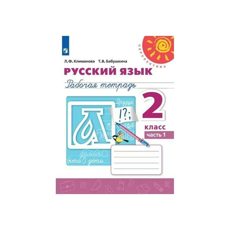 Рабочая тетрадь перспектива 2 класс Климанова русский язык. Рабочая тетрадь русский язык 2 класс 1 часть Климанова Бабушкина. Климанова Бабушкина рабочая тетрадь перспектива 2 класс. Русский язык 1 класс рабочая тетрадь Климанова л ф в 2 часть