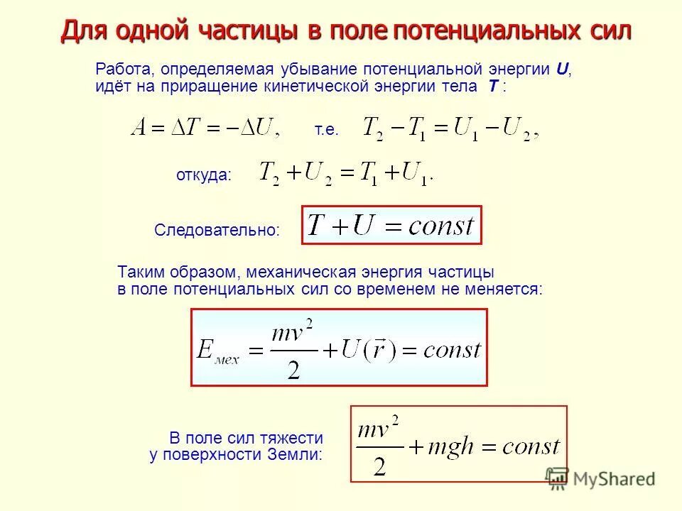 Кинетическая энергия пылинки. Потенциальная энергия частицы. Потенциальная энергия частицы формула. Сила, действующая на частицу в потенциальном поле.. Работа силы в потенциальном поле.