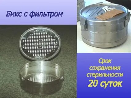 Срок сохранения стерильности в биксе с фильтром