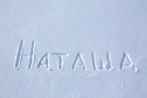 Снег юля. Имя на снегу. Надпись на снегу. Имя з на снегу. Что написать на снегу.