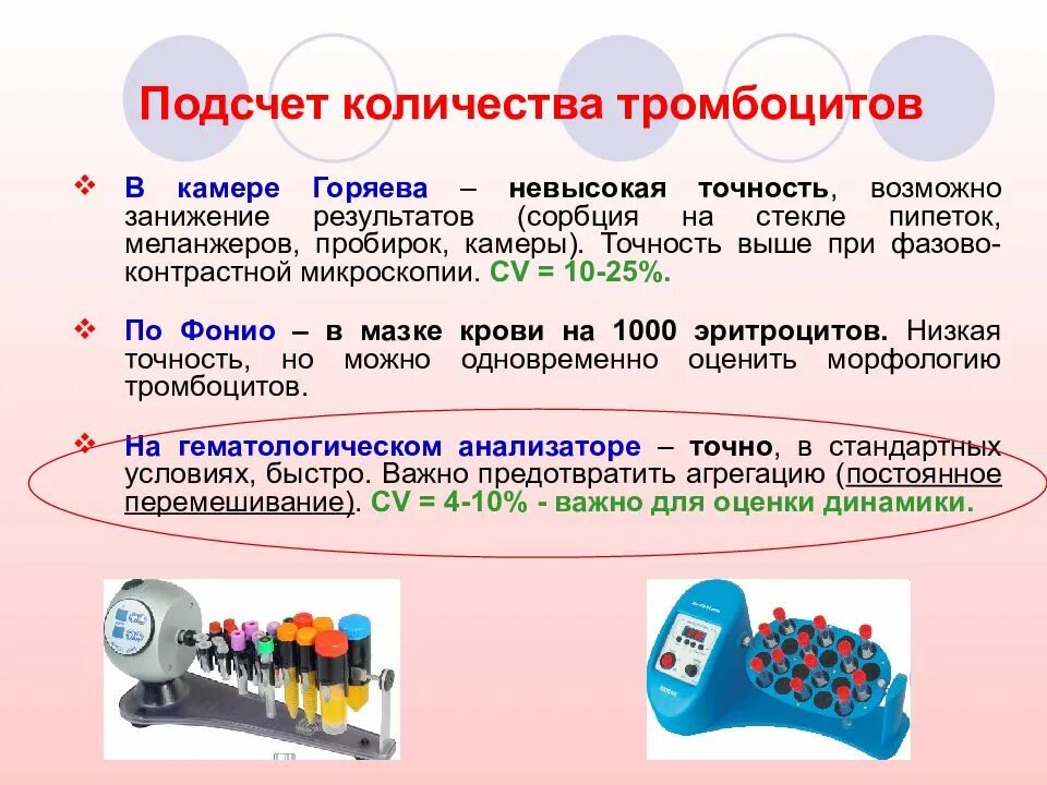 Концентрат тромбоцитов хранится при температуре градусов. Подсчет количества тромбоцитов. Методы подсчета тромбоцитов. Подсчет количества тромбоцитов в крови. Подсчет тромбоцитов по Фонио.