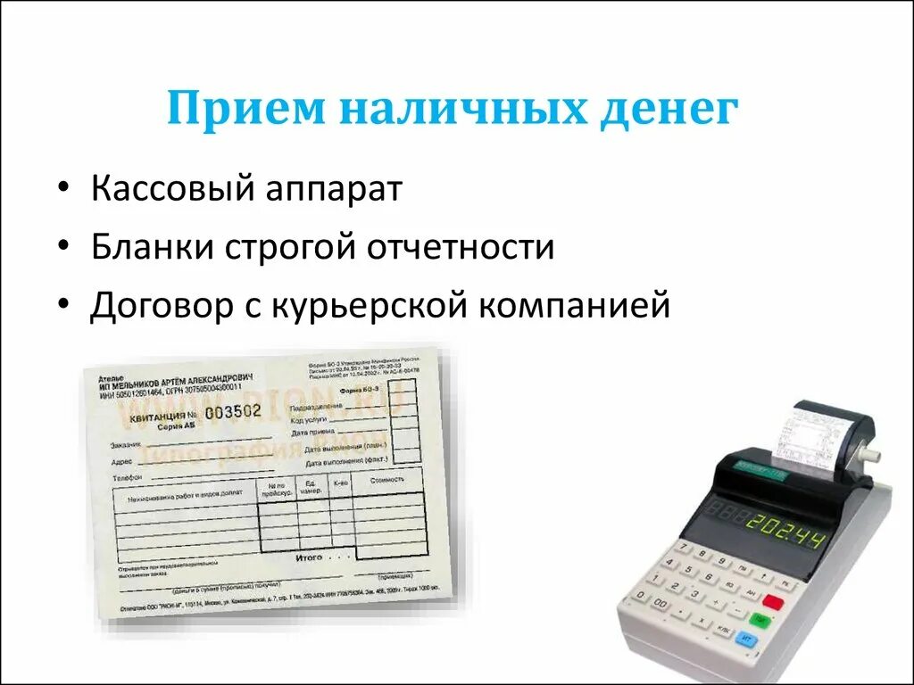 Организация приема наличных денег. БСО ККТ. Аппарат для бланков строгой отчетности. Кассовый аппарат для налички. Кассовый БСО.