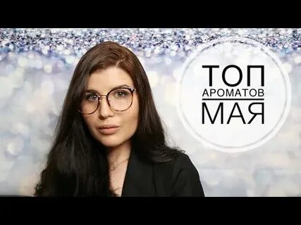 Запах мая