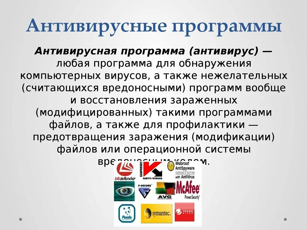 История антивирусов. Антивирусные программы. Антивирусных прогрмамы. Основные антивирусные программы. Программы антивирусной защиты.