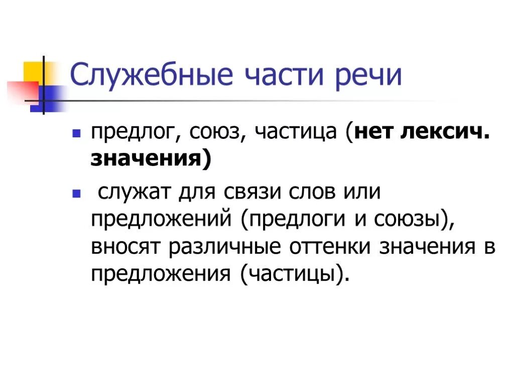 Частица служит для связи слов в предложении