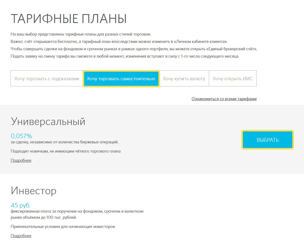 Тарифы брокерского счета. Открыть брокерский счет. Универсальный тариф. Открытие тариф универсальный. Открытие брокер тарифы.