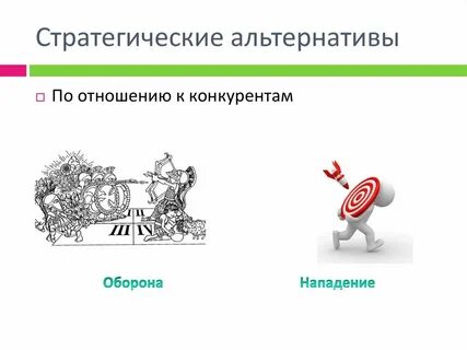 Альтернативы существуют
