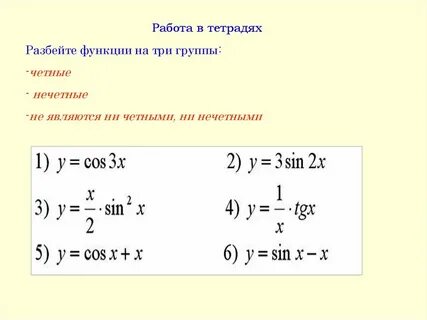 Четность нечетность периодичность тригонометрических