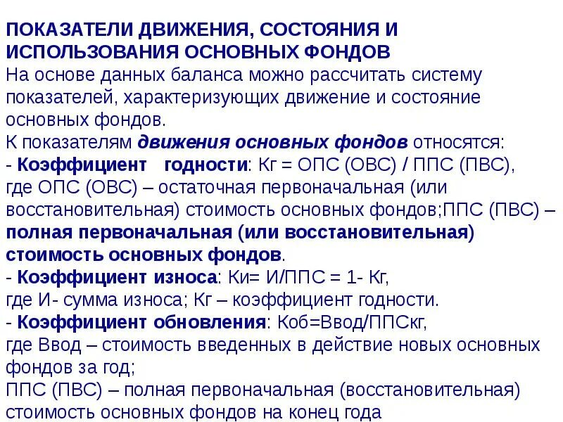 Показатели стоимости и состояния основных. К коэффициентам состояния и движения основных фондов не относятся:. показатели движения основных производственных фондов. к показателям движения основных фондов относятся коэффициенты. показатели состояния и использования основных фондов.