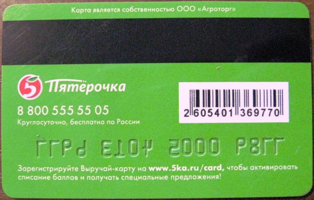 Карта Пятерочки штрих код. Номер карточки Пятерочки. Карточка Пятерочки штрих код. Штрихкод карты Пятерочка. 5 карточка ру