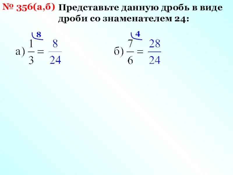 Представьте в виде дроби. Знаменатель дроби. Число в виде дроби со знаменателем. Представьте дробь в виде дроби со знаменателем. 3 8 к знаменателю 24