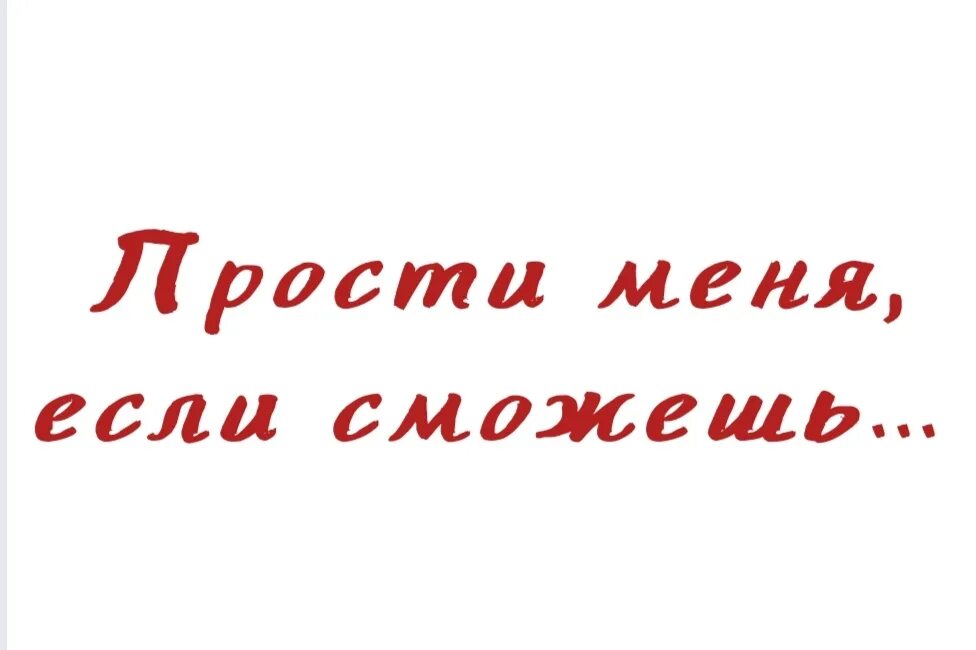 Я тебя очень сильно люблю прости меня. Прости менятза всетесли сможешь. Прости.... Прости если сможешь. Прости меня картинки.