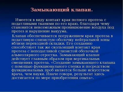Замыкающий клапан