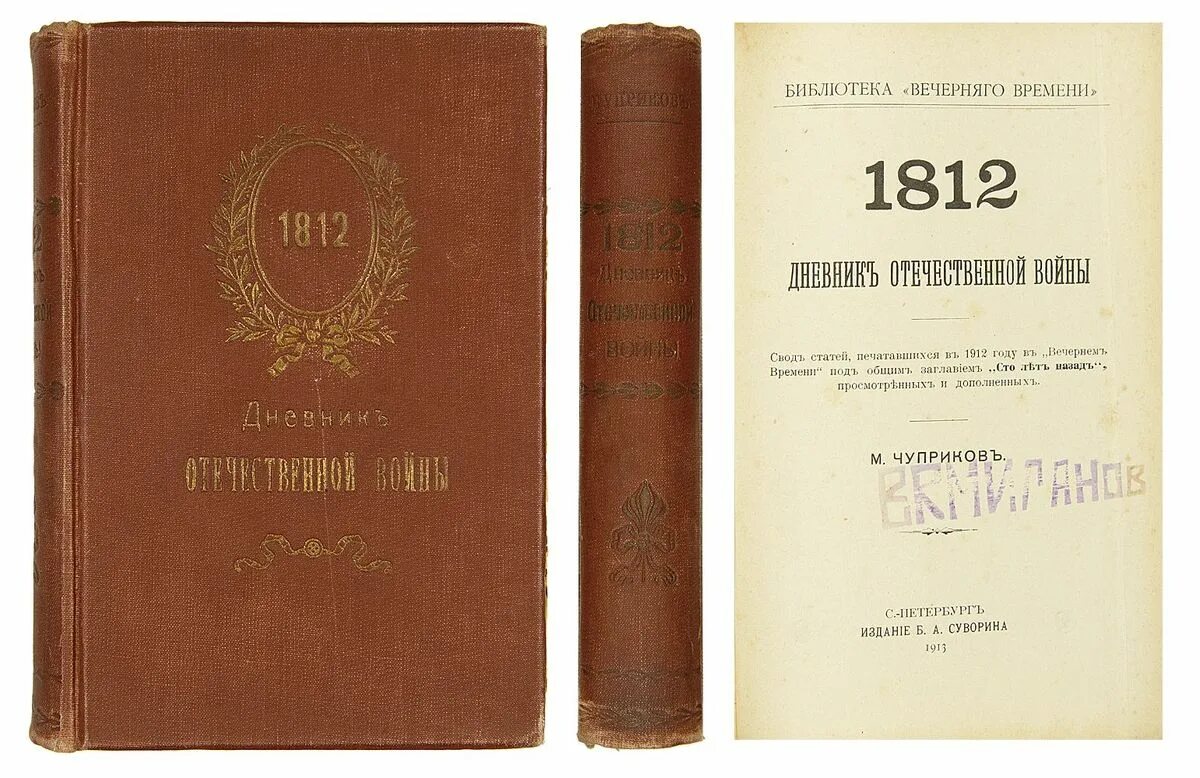 Книга 1912. Книга 1912 года. Книга издание 1812. Журнал старые годы 1912.