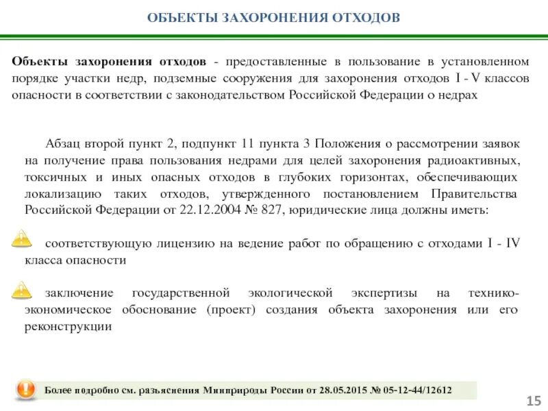 Захоронение отходов 1 класса. Объекты захоронения отходов. Обращение с отходами 1-4 класса опасности. Отходы 1 и 2 класса опасности. Отходы 4 и 5 класса порядок обращения.