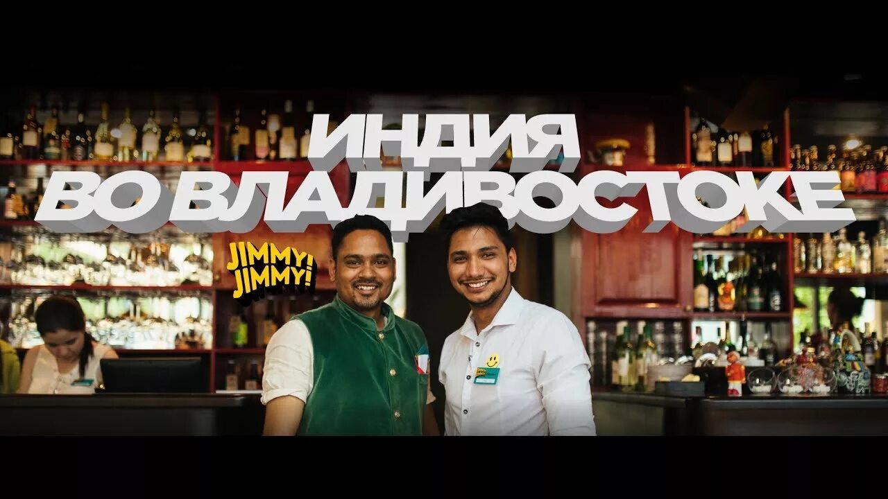 Джимми кафе. Jimmy poy. Jimmy poy караоке москва. Кафе джимми джимми владивосток. Джимми в ресторане.