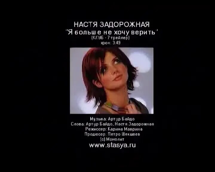 задорожная не хочу верить. задорожная не хочу верить. анастасия задорожная. настя задорожная я больше не хочу верить. настя задорожная dvd.