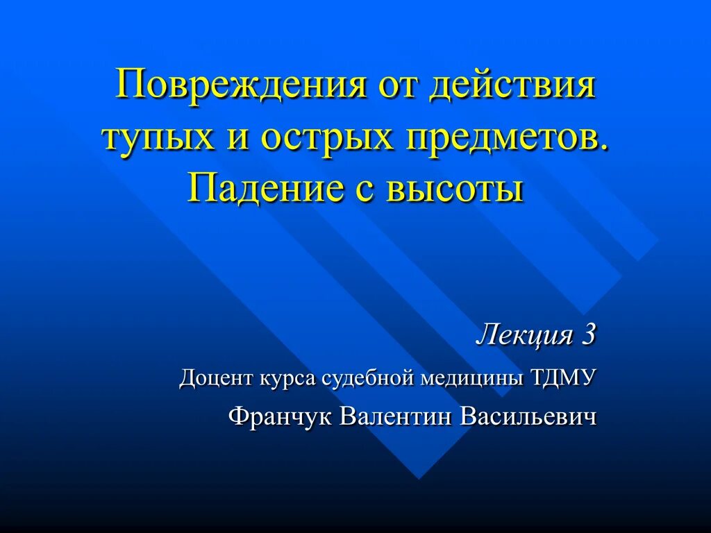 Глупый действие. Повреждения тупыми предметами судебная медицина лекция. Падение с высоты судебная медицина лекция. Классификация падений с высоты судебная медицина.