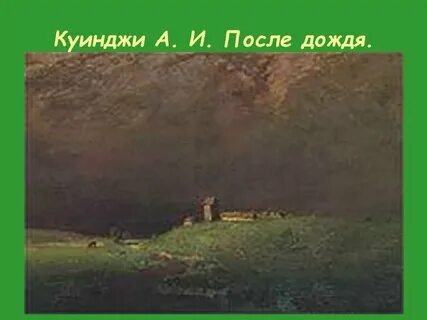 Куинджи дождь