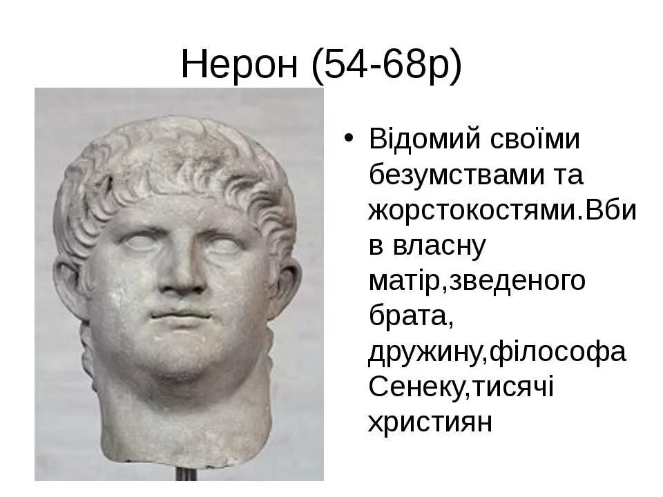 Сообщение о нероне и сенеке. Сообщение о нероне 5. нерон и сенека. император нерон. нерон заслуги.