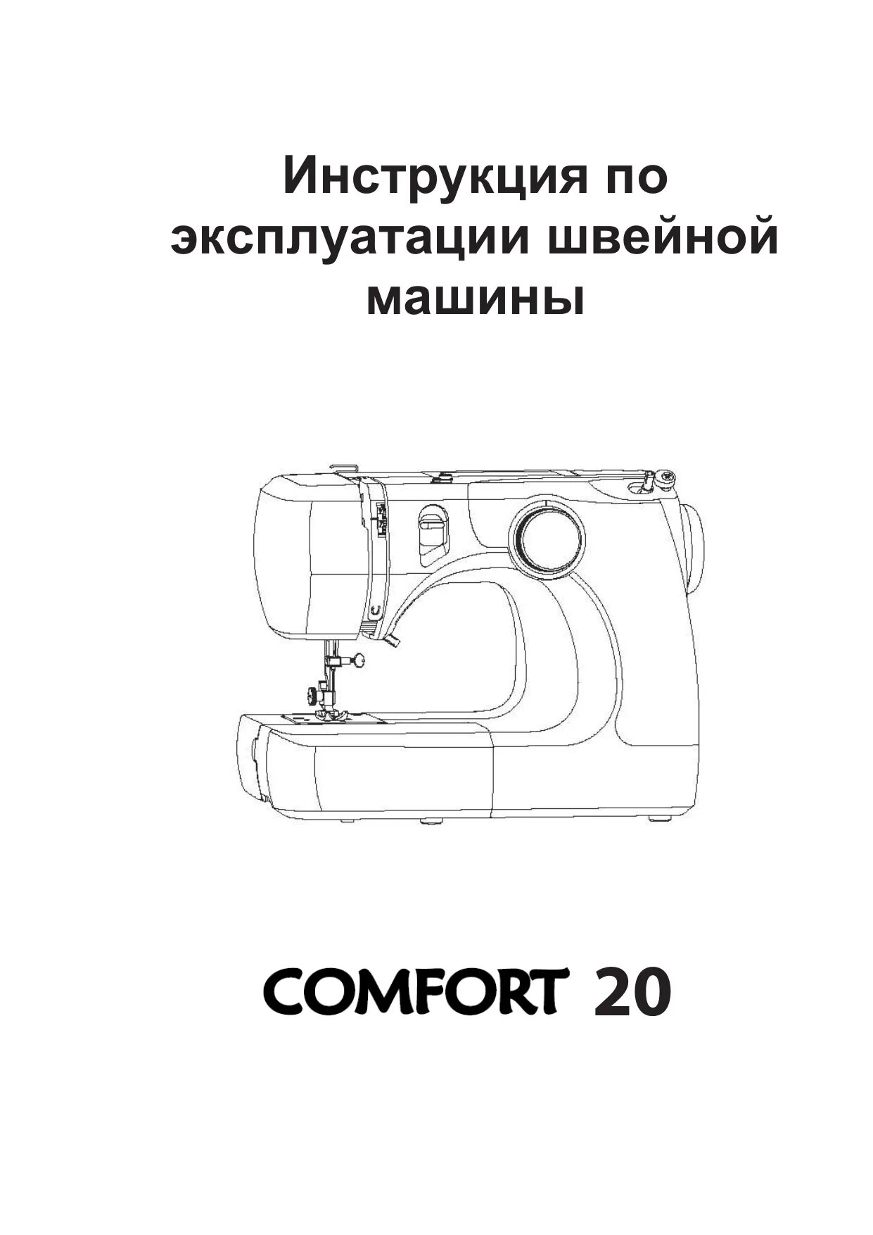 Машинка comfort 15. Швейная машинка Comfort 15. Швейная машина Comfort 15 инструкция. Инструкция швейной машинки комфорт. Схема для швейной машинки комфорт.
