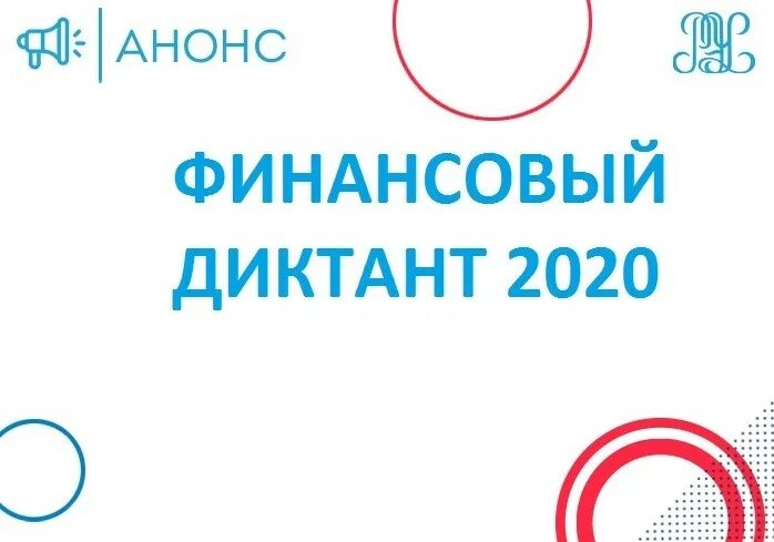 19 ноября диктант 2023. Финансовый диктант 2020. Финансовая грамотность диктант. Всекузбасский финансовый диктант. Финансовый диктант картинки.