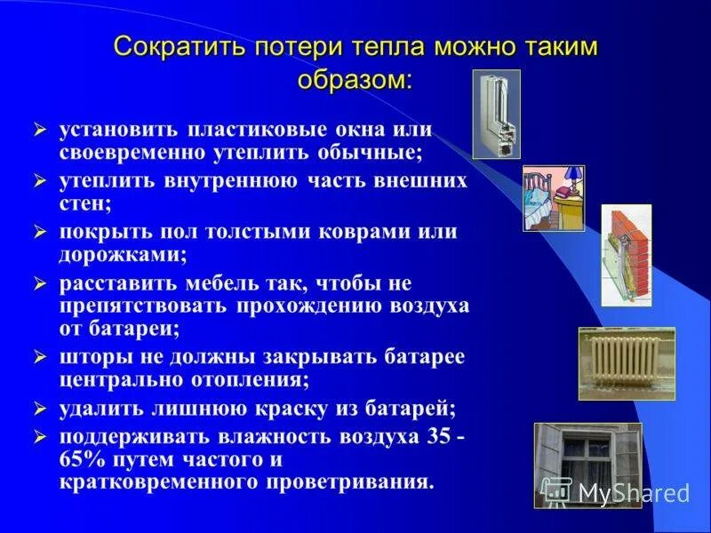 Долго сохраняет тепло. Способы потери тепла. Способы уменьшения потерь тепла. Способы снижения теплопотерь. Способы потери тепла зимой.