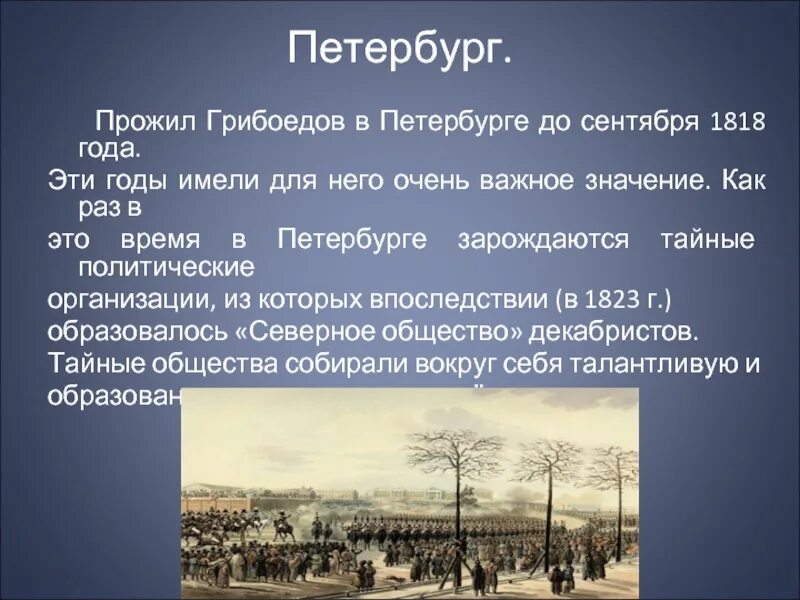 Жил в петербурге один художник впр. Грибоедов в Петербурге. Грибоедов в Москве 1818 год. Грибоедов в Питере при жизни. Питерская эпоха.