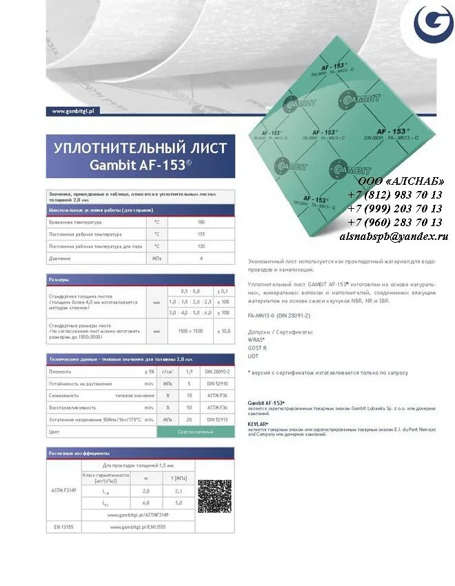 Паронит Gambit af-153. Паронит безасбестовый Gambit. Паронит Пон вес 1 листа.