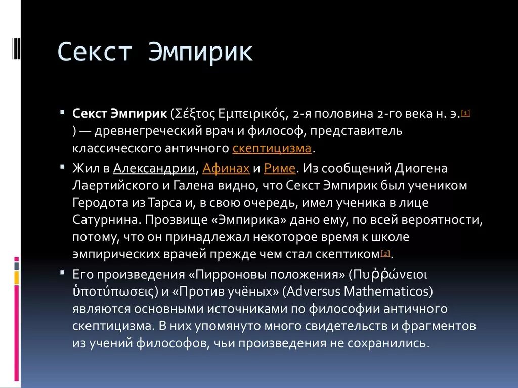 Эмпирики в философии. Секст Эмпирик. Секст Эмпирик основные идеи. Секст Эмпирик философия. Философия древнего Рима Эмпирик.