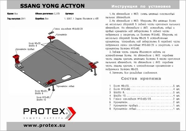 Болты крепление защиты двигателя Нью Актион. Актион Нью бензин болт картера двигателя. New Actyon защита картера. Чертеж защиты картера на Рекстон 1 дизель. Размер актион спорт