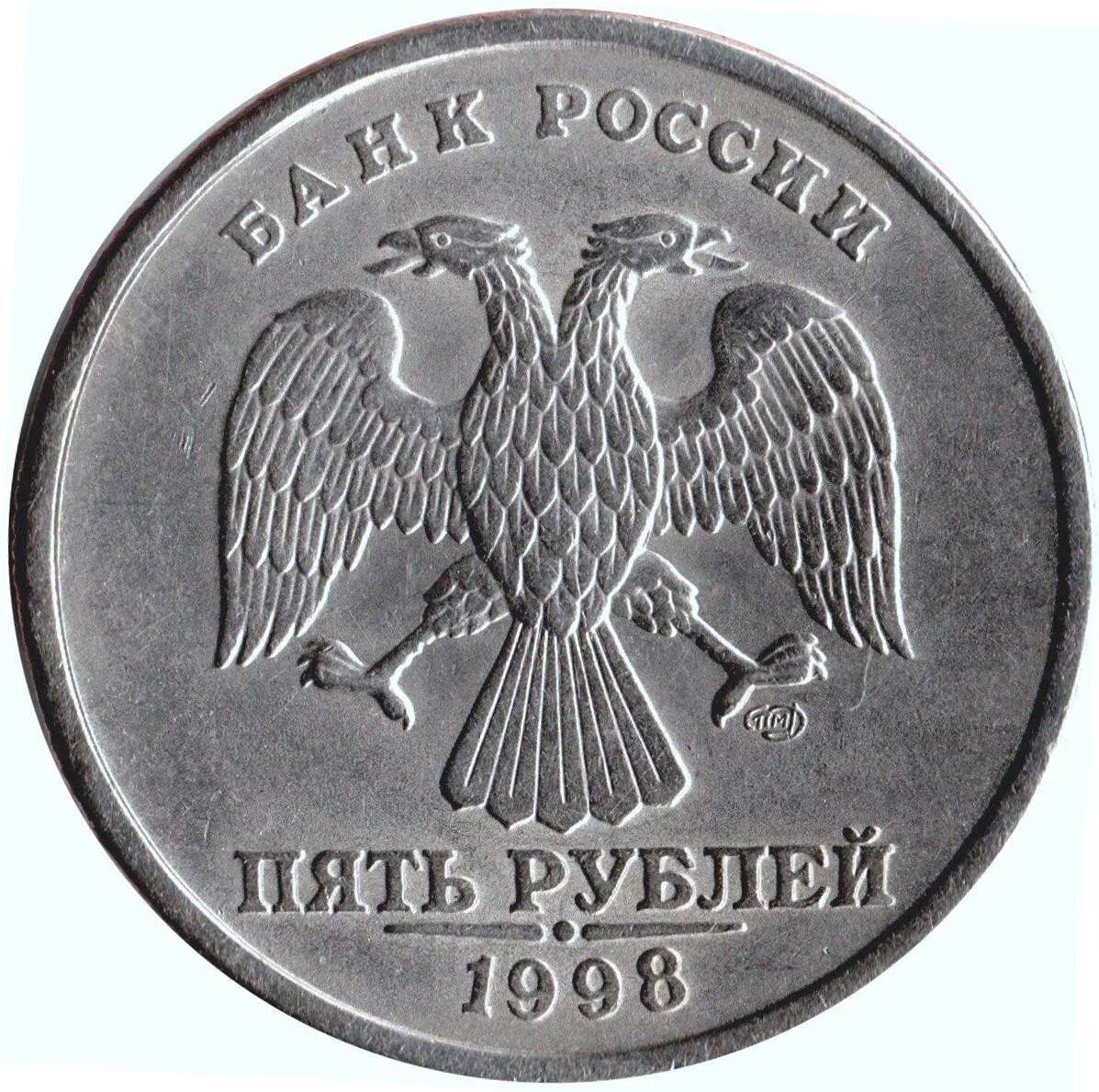5 рублевые 1998 года. 5 рублей 1998 ммд приспущен. 5 рублей 1998 года. 5 рублей 1998 спмд. пять рублей ммд 1998 года.