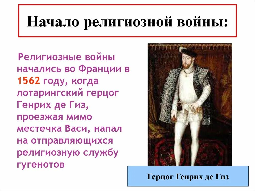 Религиозные войны во Франции. Религиозные войны во Франции (1562-1598гг.). Религиозные войны во Франции 16 век. Последствия религиозных войн во Франции.