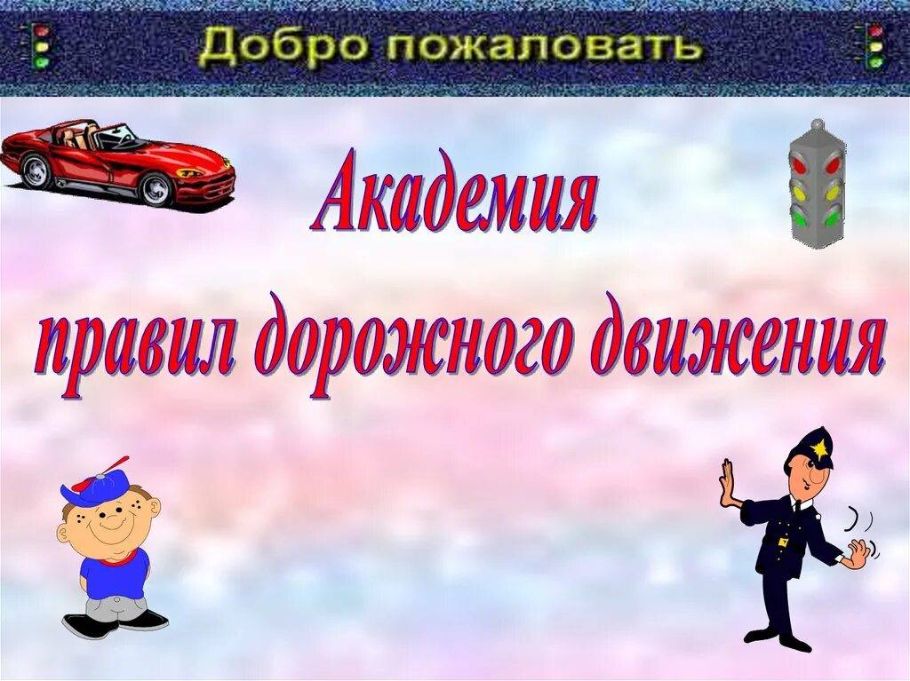 Преподаватель пдд. Академия пдд. педагог пдд сообщение. учитель пдд сообщение. презентация профессии афанасьева 3 класс.