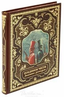 Дуэль книга отзывы