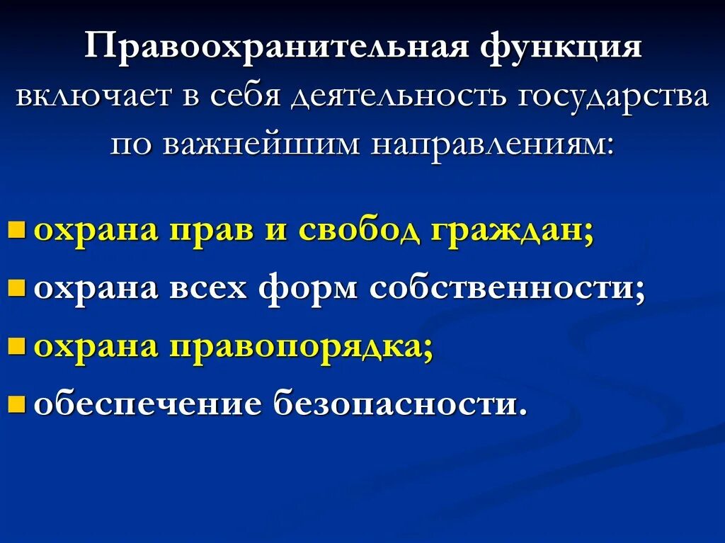 Функции государства это основные направления деятельности. Правоохранительная функция государства. Правоохранительная функция государства направления деятельности. Правоохранительная функция государства примеры. Роль правоохранительной функции государства.