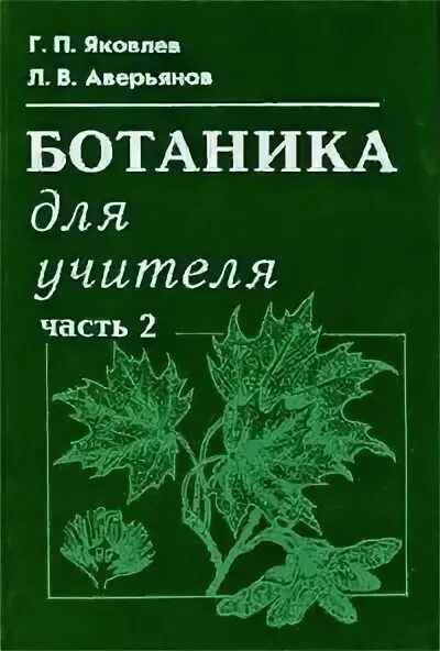 Яковлев ботаника для учителя. Ботаника книга. Книга по ботанике для университета. Учебник по биологии ботаника.