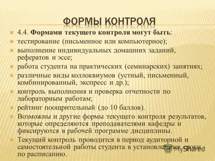 Положение порядок и формы текущего контроля