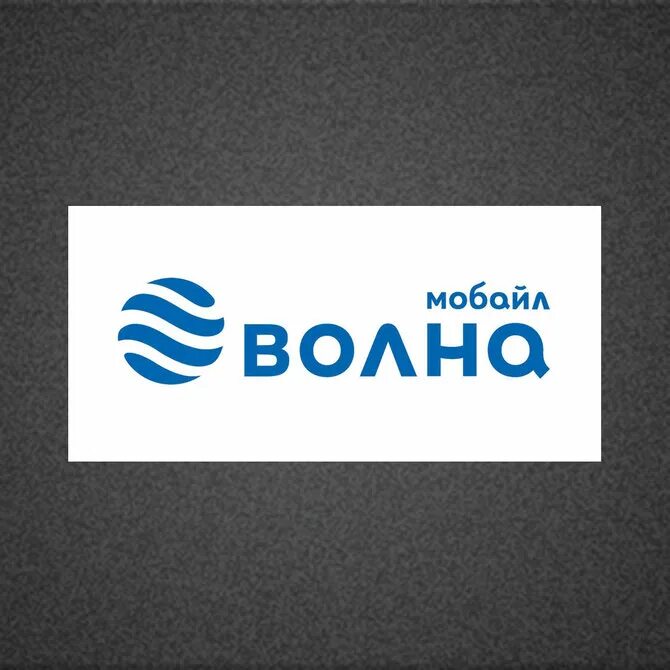 Офис волна мобайл. Волна мобайл. Оператор волна мобайл. Волна мобайл лого. Волна мобайл Крым.