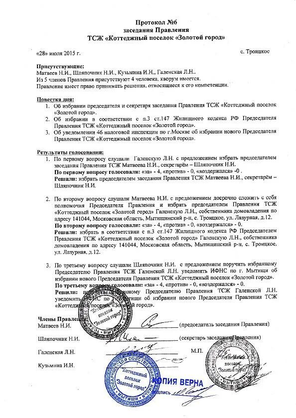 выборы председателя тсж