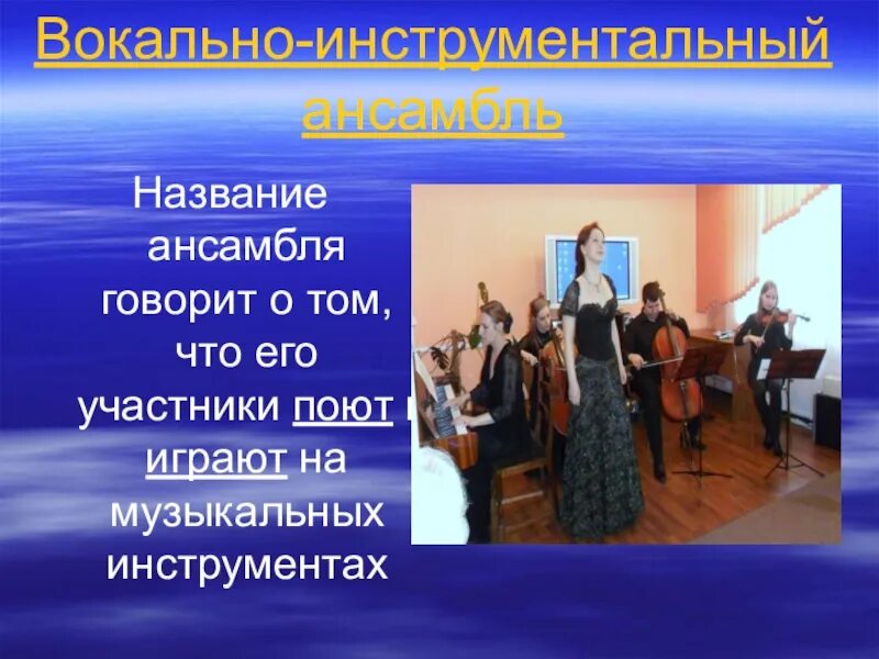 Название вокального коллектива. Виды ансамблей в Музыке. Ансамбль это определение. Инструментальное (вокальное) музицирование. Название ансамбля.