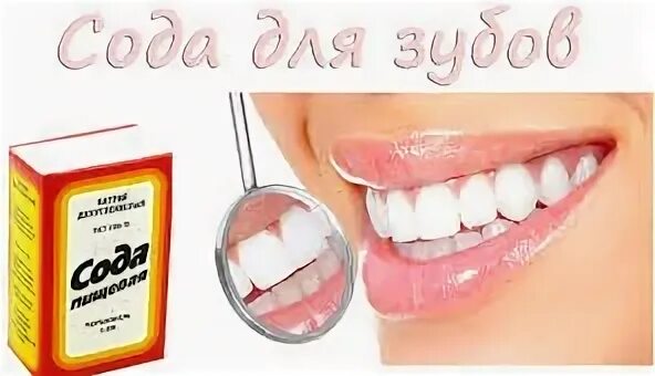 Вкус соды во рту. Отбеливание зубов содой. Чем отбелить зубы в домашних условиях от никотина.