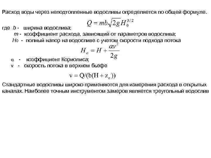 Величина полных затрат. Формула расхода водослива. Основная расчетная формула водослива.. Коэффициент потока воды. Формула расхода воды через водослив.