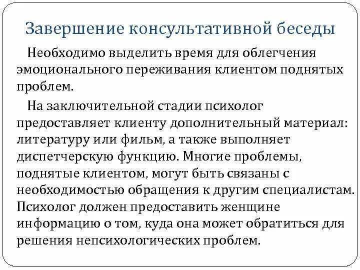 Этапы консультативной беседы с клиентом. Этапы консультативной беседы психолога. Завершение консультативной беседы. Заключительный этап консультирования. Этапы консультативной беседы