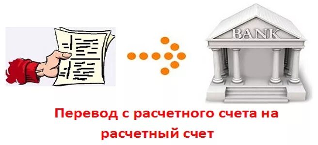 Безналичный банковский перевод. Банковский счет. Оплата на расчетный счет. Расчетный счет рисунок. Банковский перевод.